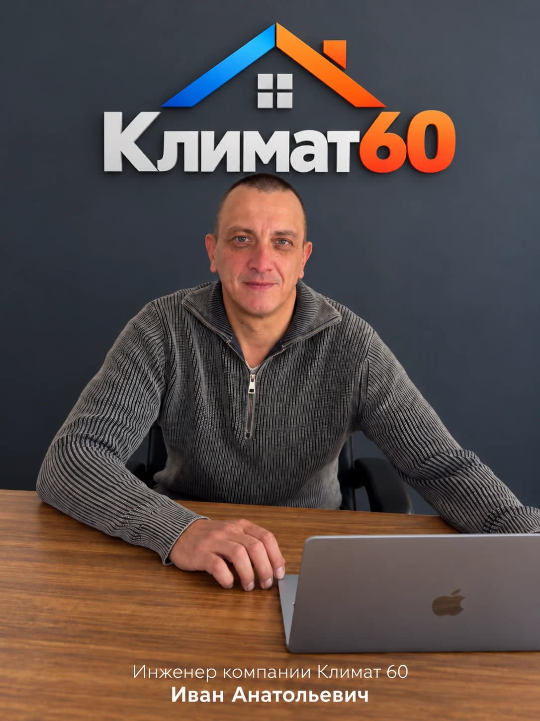 Иван Анатольевич — Инженер компании «Климат60»